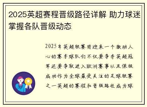 2025英超赛程晋级路径详解 助力球迷掌握各队晋级动态