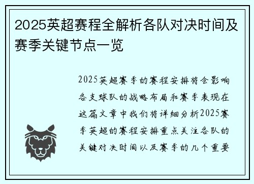 2025英超赛程全解析各队对决时间及赛季关键节点一览