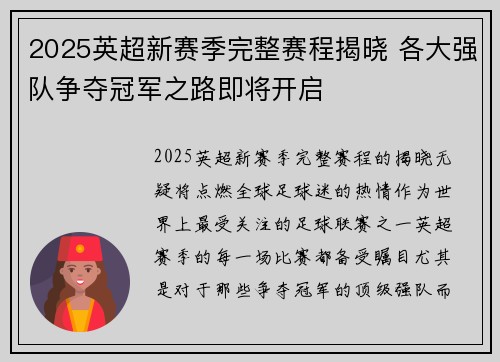 2025英超新赛季完整赛程揭晓 各大强队争夺冠军之路即将开启