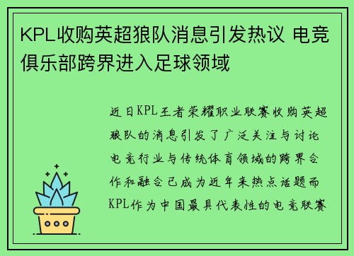 KPL收购英超狼队消息引发热议 电竞俱乐部跨界进入足球领域