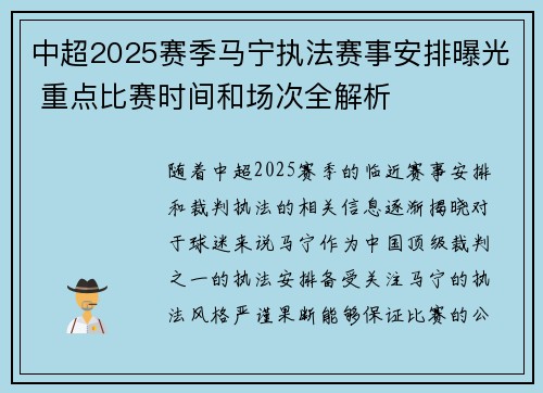 中超2025赛季马宁执法赛事安排曝光 重点比赛时间和场次全解析