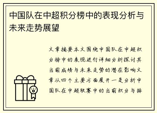 中国队在中超积分榜中的表现分析与未来走势展望