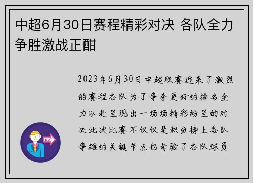 中超6月30日赛程精彩对决 各队全力争胜激战正酣