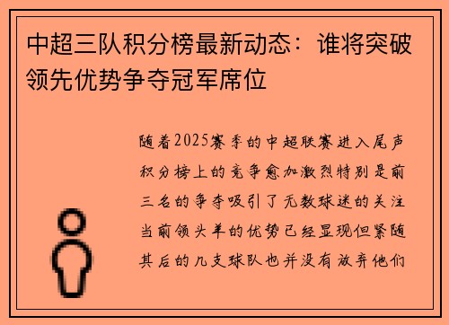 中超三队积分榜最新动态：谁将突破领先优势争夺冠军席位