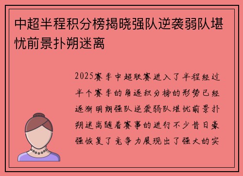 中超半程积分榜揭晓强队逆袭弱队堪忧前景扑朔迷离