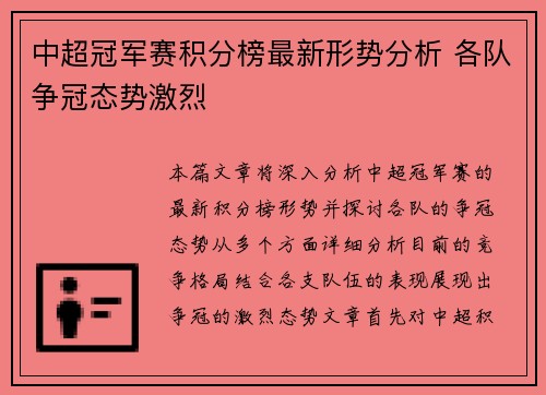 中超冠军赛积分榜最新形势分析 各队争冠态势激烈