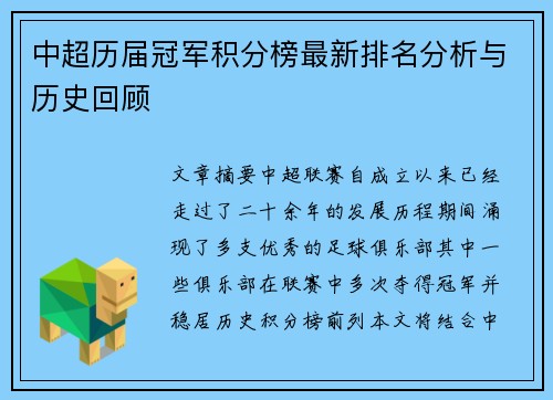 中超历届冠军积分榜最新排名分析与历史回顾