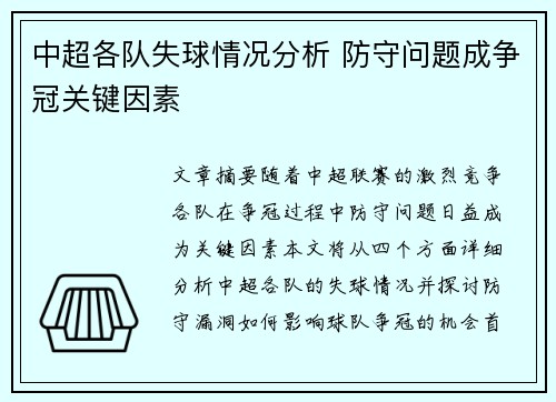 中超各队失球情况分析 防守问题成争冠关键因素