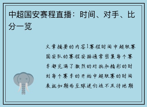 中超国安赛程直播：时间、对手、比分一览