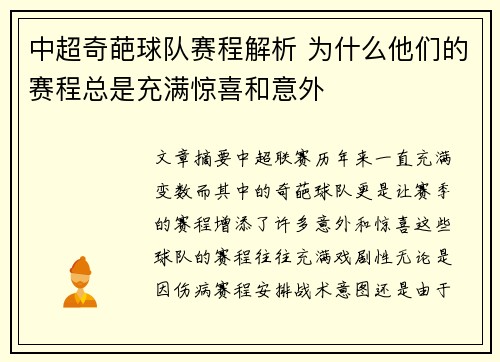 中超奇葩球队赛程解析 为什么他们的赛程总是充满惊喜和意外