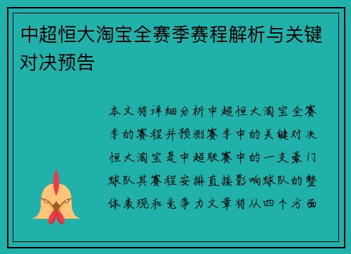 中超恒大淘宝全赛季赛程解析与关键对决预告