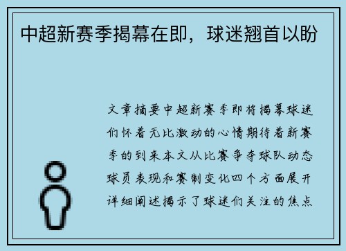 中超新赛季揭幕在即，球迷翘首以盼