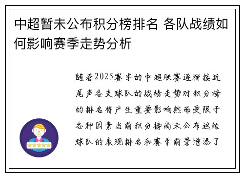 中超暂未公布积分榜排名 各队战绩如何影响赛季走势分析