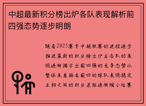 中超最新积分榜出炉各队表现解析前四强态势逐步明朗