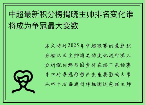 中超最新积分榜揭晓主帅排名变化谁将成为争冠最大变数