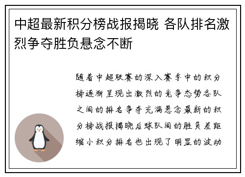 中超最新积分榜战报揭晓 各队排名激烈争夺胜负悬念不断