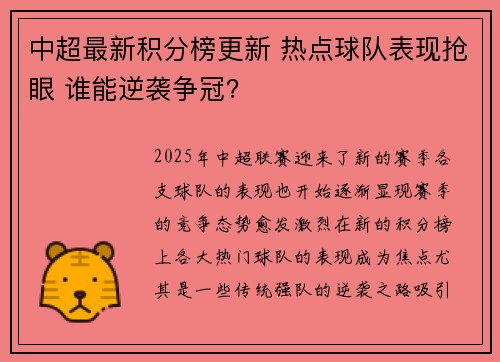 中超最新积分榜更新 热点球队表现抢眼 谁能逆袭争冠？