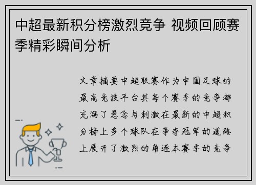 中超最新积分榜激烈竞争 视频回顾赛季精彩瞬间分析