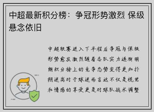 中超最新积分榜：争冠形势激烈 保级悬念依旧