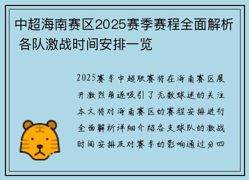 中超海南赛区2025赛季赛程全面解析 各队激战时间安排一览