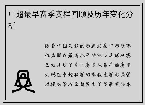 中超最早赛季赛程回顾及历年变化分析