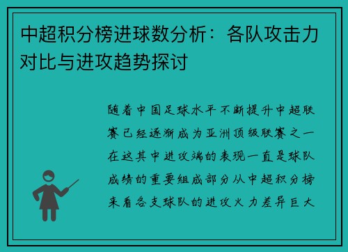 中超积分榜进球数分析：各队攻击力对比与进攻趋势探讨