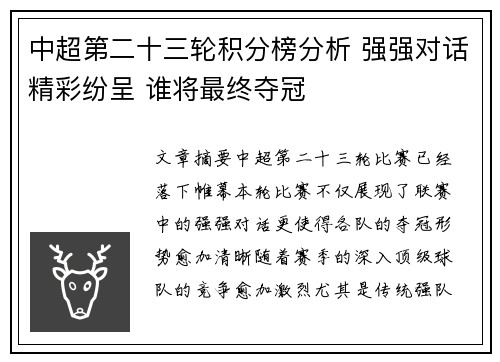 中超第二十三轮积分榜分析 强强对话精彩纷呈 谁将最终夺冠