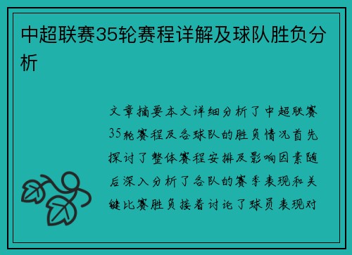 中超联赛35轮赛程详解及球队胜负分析