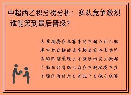 中超西乙积分榜分析：多队竞争激烈 谁能笑到最后晋级？