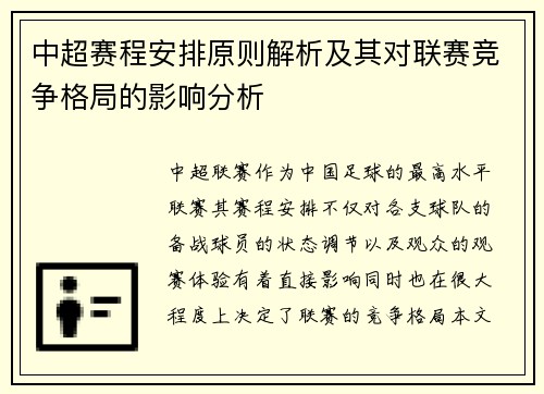 中超赛程安排原则解析及其对联赛竞争格局的影响分析