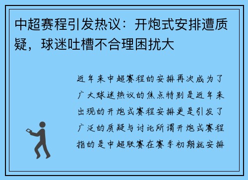 中超赛程引发热议：开炮式安排遭质疑，球迷吐槽不合理困扰大